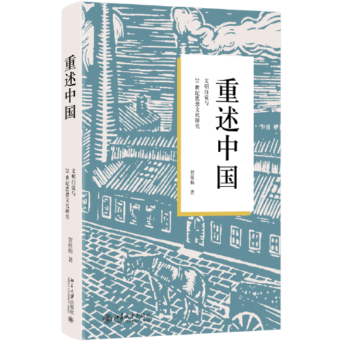 重述中国(文明自觉与21世纪思想文化研究)(精)
