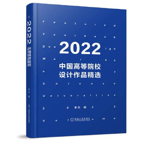 2022中国高等院校设计作品精选