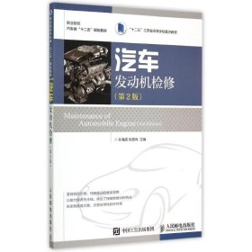 汽车发动机检修(第2版职业院校汽车类十二五规划教材)