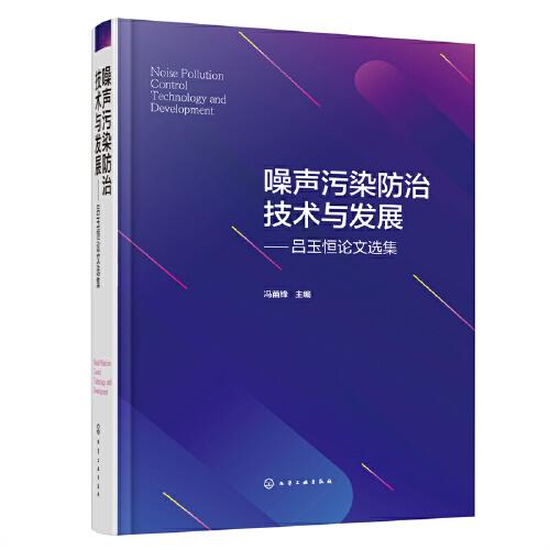 噪声污染防治技术与发展-吕玉恒论文选集