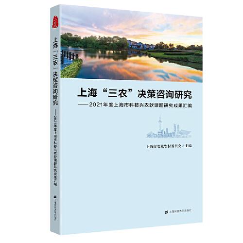 上海“三农”决策咨询研究