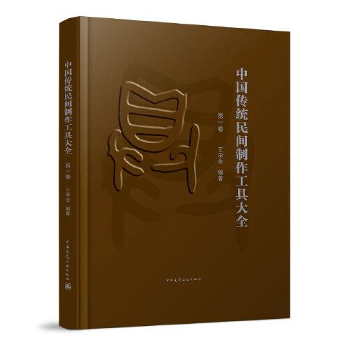 中国传统民间制作工具大全 (第一卷）