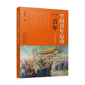 中国青年运动一百年（1919-2019） 胡献忠 江苏人民出版社 9787214271365 全新正版