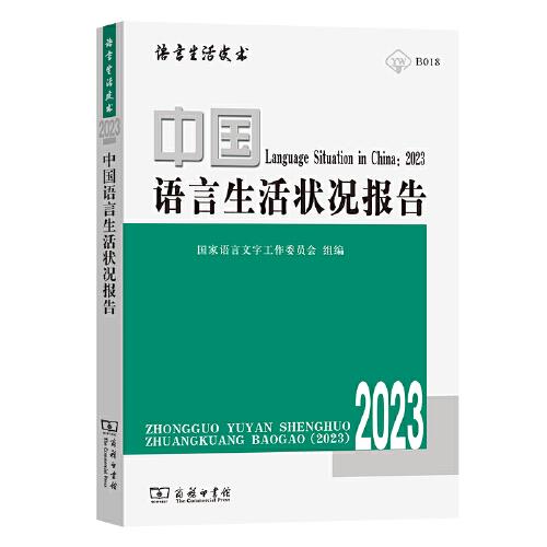 中国语言生活状况报告(2023)