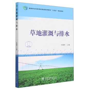 草地灌溉与排水(国家林业和草原局普通高等教育十四五规划教材)