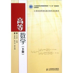 高等数学(下)/刘宝炜/工业和信息化普通高等教育十二五规划教材立项项目