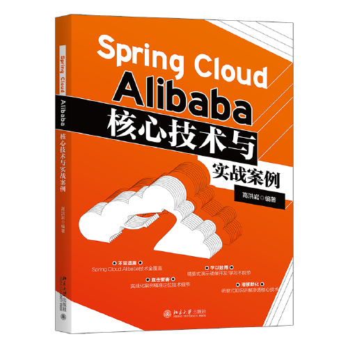 Spring Cloud Alibaba核心技术与实战案例