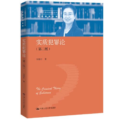 实质犯罪论（第二版）（中国当代青年法学家文库·实质刑法系列）