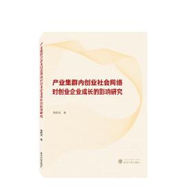 产业集群内创业社会网络对创业企业成长的影响研究0.56