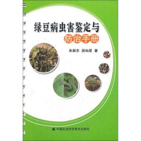 绿豆病虫害鉴定与防治手册