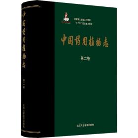 中国药用植物志 第2卷  精装
