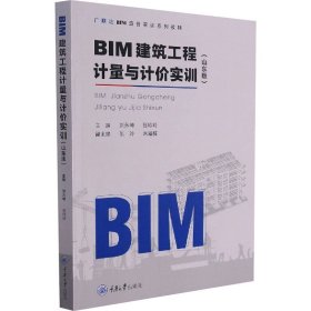 BIM建筑工程计量与计价实训(山东版)