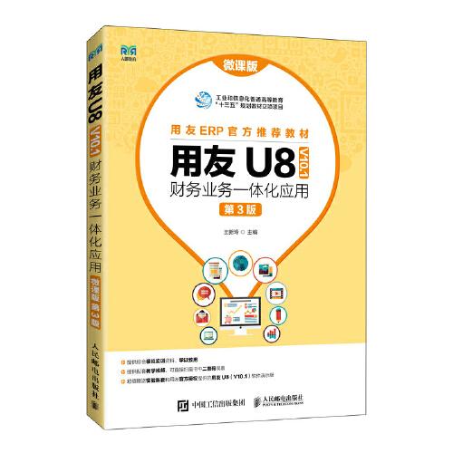 用友U8（ V10.1） 财务业务一体化应用（微课版 第3版）