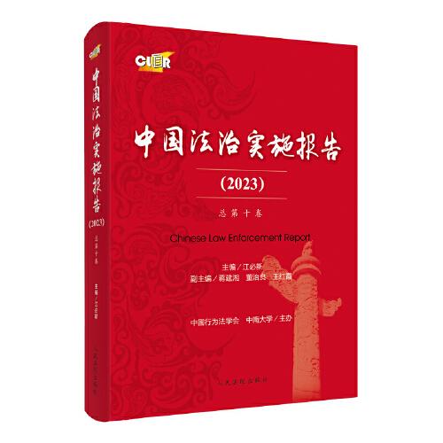 中国法治实施报告·2023（总第十卷）