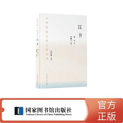 中华传统文化百部经典·汉书（精装）