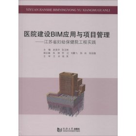 医院建设BIM应用与项目管理——江苏省妇幼保健院工程实践