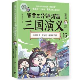 赛雷三分钟漫画三国演义（天下归晋第二辑全三册 大结局）