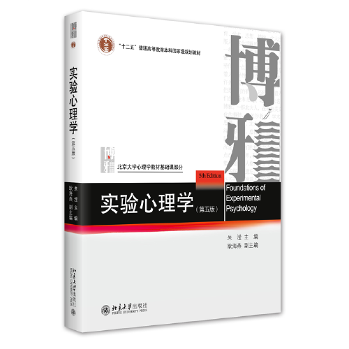 实验心理学（第五版) 北京大学心理学教材 朱滢教授主编 新版