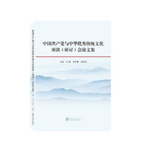 中国共产党与中华优秀传统文化座谈（研讨）会论文集0.56