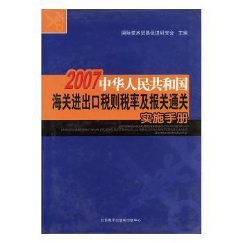 #中华人民共和国海关进出口税则税率及报关通关实施手册:2007