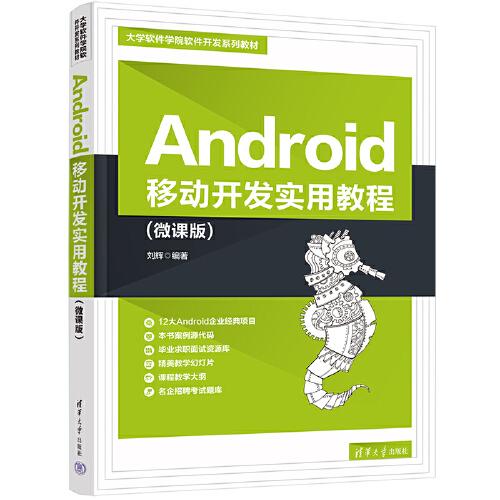 Android移动开发实用教程(微课版)