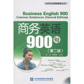 商务英语900句(第2版)