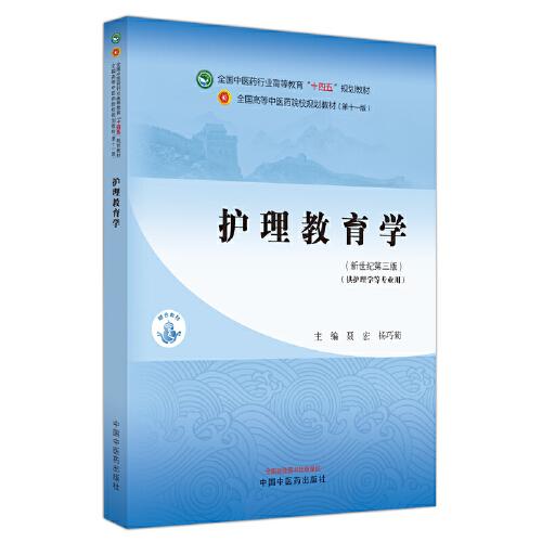 护理教育学(供护理学等专业用新世纪第3版全国中医药行业高等教育十四五规划教材)