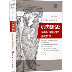 丹尼尔斯-沃辛厄姆肌肉测试:徒手检查和功能测试技术(第10版)