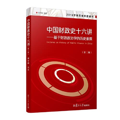 当当网 中国财政史十六讲——基于财政政治学的历史重撰（第二版） 刘守刚 复旦大学出版社 正版书籍