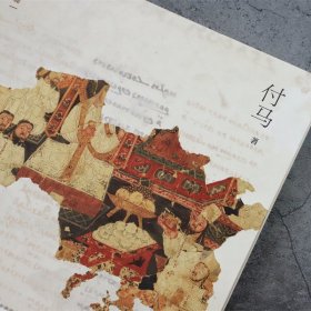 丝绸之路上的西州回鹘王朝 9~13世纪中亚东部历史研究