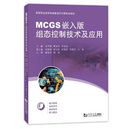 MCGS嵌入版组态控制技术及应用（