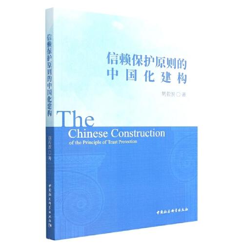 信赖保护原则的中国化建构