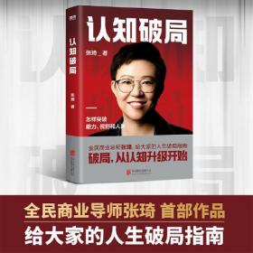 认知破局 怎样突破能力、视野和人脉 张琦2023年重磅新作