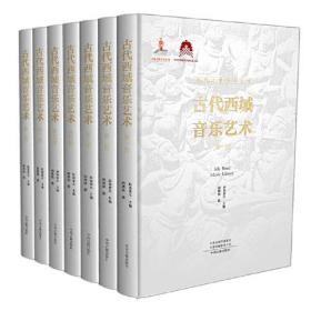 古代西域音乐艺术(1-7)