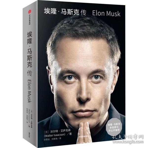 埃隆·马斯克传（马斯克亲自参与并公开推荐，赠三枚首刷限定书签+特斯拉官方授权明信片，9月12日全球同步首发）