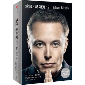 埃隆·马斯克传（马斯克亲自参与并公开推荐，赠三枚首刷限定书签+特斯拉官方授权明信片，9月12日全球同步首发）