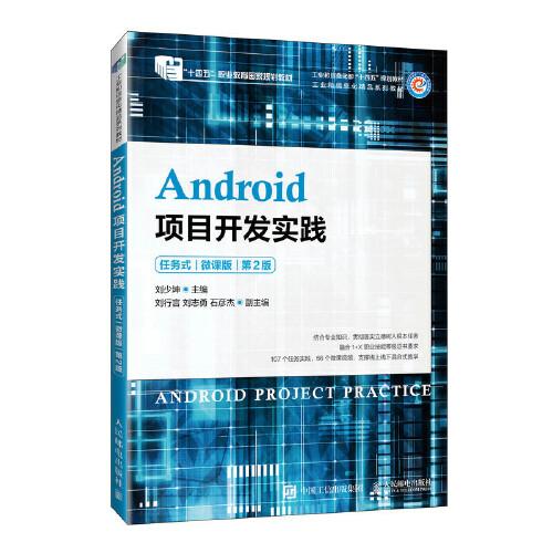 #Android项目开发实践(任务式)(微课版)(第2版)(高职)