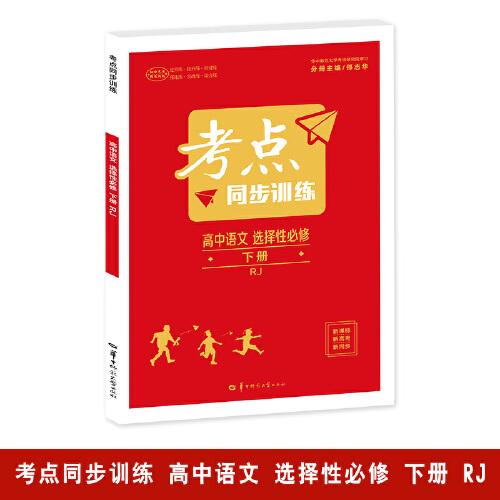 考点同步训练 高中语文 选择性必修 下册 RJ 高二下 新教材人教版 2023版