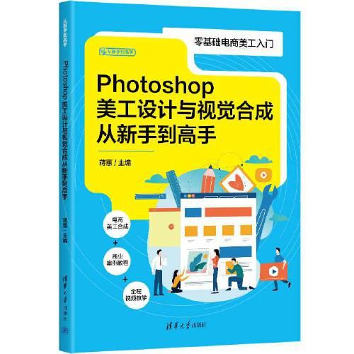 Photoshop美工设计与视觉合成从新手到高手