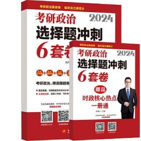 余峰2024考研政治冲刺6套卷