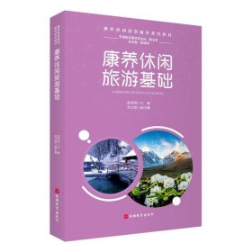 康养休闲旅游基础