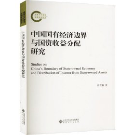 中国国有经济边界与国资收益分配研究