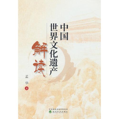 中国世界文化遗产解读