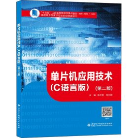 单片机应用技术(C语言版)(第2版)