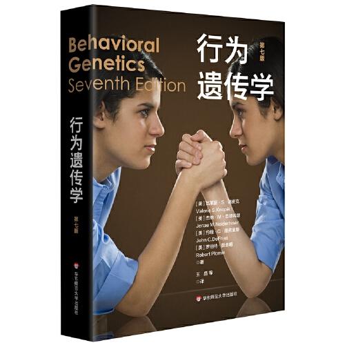 行为遗传学(第7版)