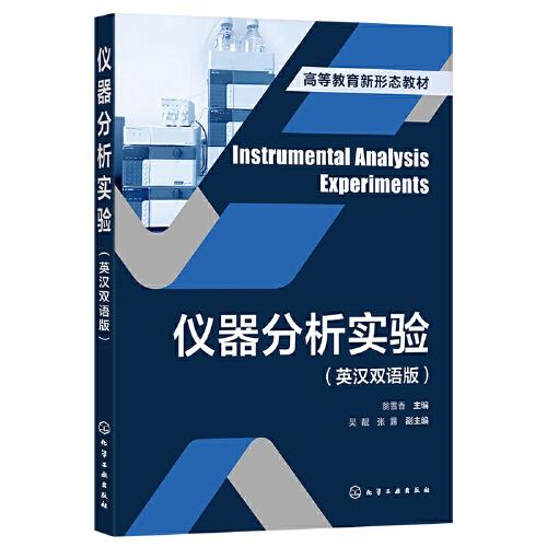 仪器分析实验(英汉双语版高等教育新形态教材)