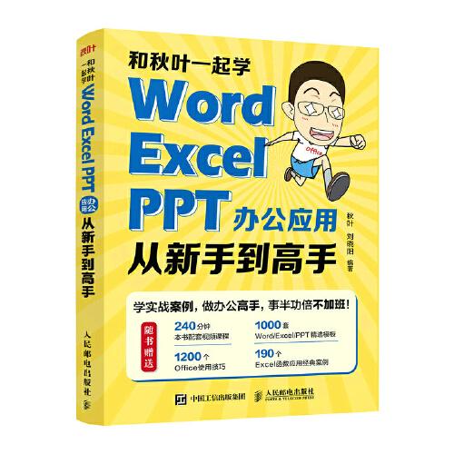 和秋叶一起学——Word Excel PPT办公应用从新手到高手