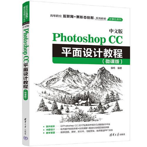 中文版Photoshop CC平面设计教程（微课版）