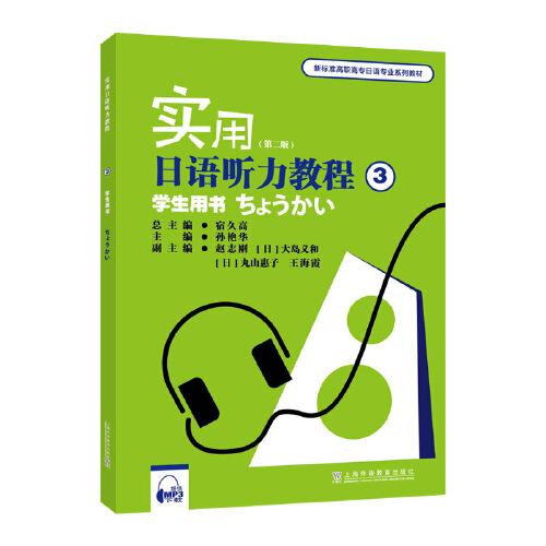 #实用日语听力教程:3:学生用书