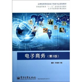 电子商务(第3版)(教材)/董铁李晗静
